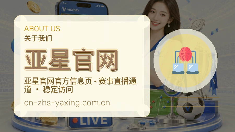 亚星官网关于我们页面图片