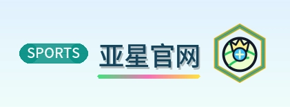 亚星官网 Logo